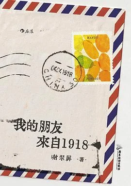《我的朋友来自1918》谢翠屏 2022-1 《我的朋友来自1918》谢翠屏 2022-1