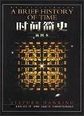《时间简史 : 插图本》[英] 史蒂芬·霍金 2007-1