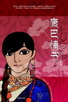 《 康巴情书 : 一本写给姑娘曲西的书》杜冬 2013-1 《 康巴情书 : 一本写给姑娘曲西的书》杜冬 2013-1