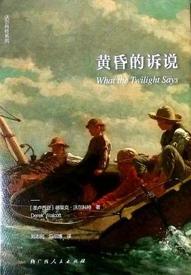《黄昏的诉说》[圣卢西亚] 德里克·沃尔科特 2019-1