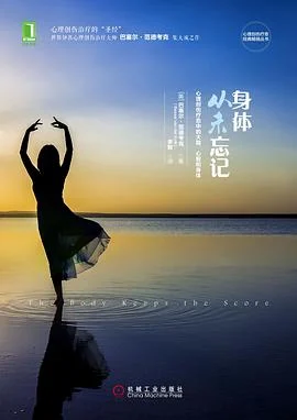 《身体从未忘记 : 心理创伤疗愈中的大脑、心智和身体》[美] 巴塞尔·范德考克 2016-1