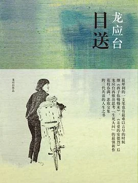 《目送 》龙应台 2009-1 《目送 》龙应台 2009-1