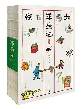 《平生记》饶平如 2021-1 《平生记》饶平如 2021-1