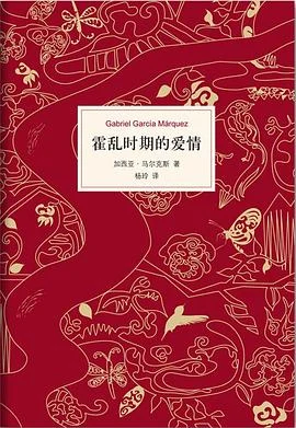 《霍乱时期的爱情》[哥伦比亚] 加西亚·马尔克斯 2012-1