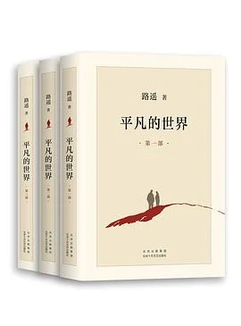 《平凡的世界》路遥 2021-1 《平凡的世界》路遥 2021-1