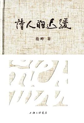 《诗人的迟缓》范晔 2016-1 《诗人的迟缓》范晔 2016-1