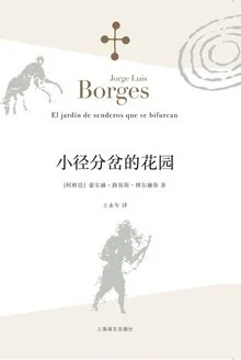 《小径分岔的花园》[阿根廷] 豪·路·博尔赫斯 2015-1