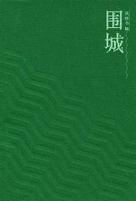 《围城》钱锺书 1991-1
