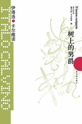 《树上的男爵》[意大利]伊塔洛·卡尔维诺 2012-1
