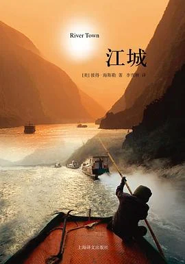 《江城》[美] 彼得·海斯勒 2012-1