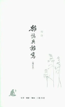 《杂忆与杂写 : 增订本》杨绛 2010-1 《杂忆与杂写 : 增订本》杨绛 2010-1