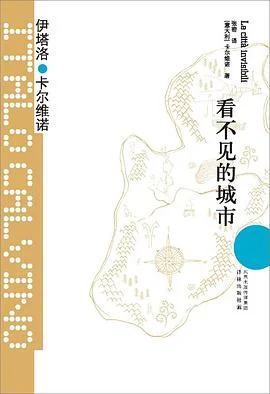《看不见的城市》[意] 伊塔洛·卡尔维诺 2012-1