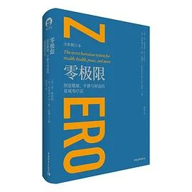 《零极限 : 创造健康、平静与财富的夏威夷疗法》[美] 乔·维泰利 2020-1
