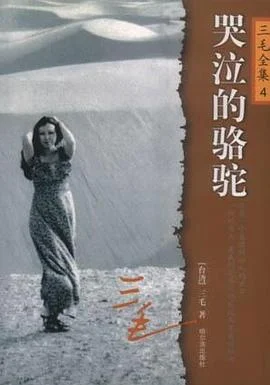 《哭泣的骆驼》三毛 2003-1 《哭泣的骆驼》三毛 2003-1