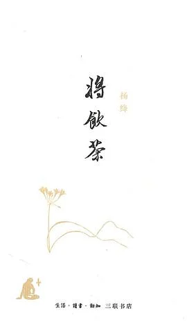 《将饮茶》杨绛 2010-1
