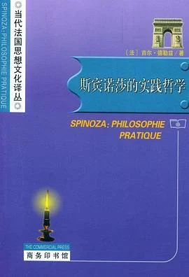 《斯宾诺莎的实践哲学》[法] 吉尔·德勒兹 2004-1