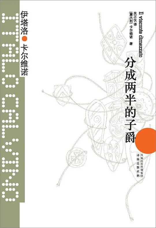 《分成两半的子爵》[意] 伊塔洛·卡尔维诺 2012-1