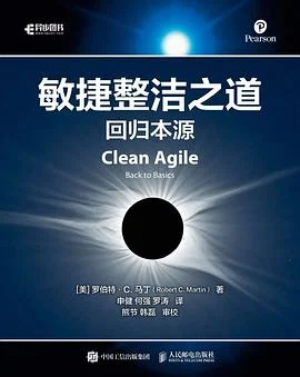 《敏捷整洁之道 : 回归本源》[美] 罗伯特·C.马丁 2020-1