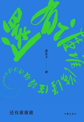 《还有谁谁谁》黄永玉 2023-1 《还有谁谁谁》黄永玉 2023-1