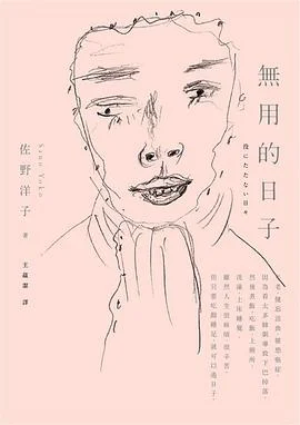 《無用的日子》佐野洋子 2013-1 《無用的日子》佐野洋子 2013-1