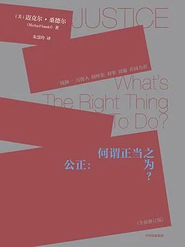 《公正 : 何谓正当之为？》[美] 迈克尔·桑德尔 2022-1