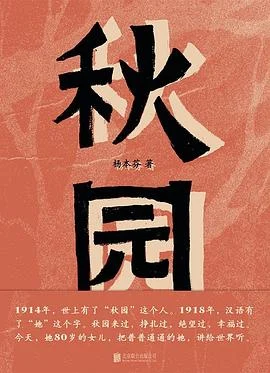 《秋园》杨本芬 2020-1 《秋园》杨本芬 2020-1