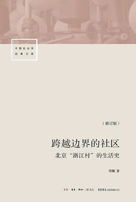 《跨越边界的社区(修订版) : 北京“浙江村”的生活史》项飙 2018-1 《跨越边界的社区(修订版) : 北京“浙江村”的生活史》项飙 2018-1