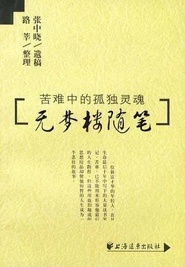《无梦楼随笔 : 苦难中的孤独灵魂》张中晓 2004-1 《无梦楼随笔 : 苦难中的孤独灵魂》张中晓 2004-1