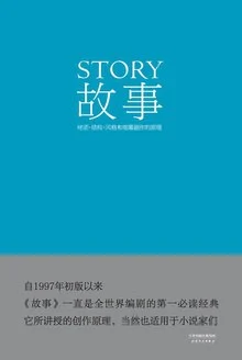 《故事 : 材质·结构·风格和银幕剧作的原理》[美] 罗伯特·麦基 2014-1