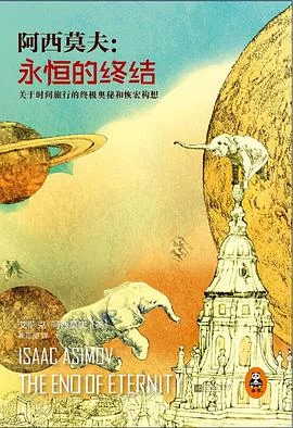 《永恒的终结 : 关于时间旅行的终极奥秘和恢宏构想》[美] 艾萨克·阿西莫夫 2014-1