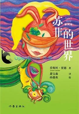 《苏菲的世界》 (挪威)乔斯坦·贾德 2012-1 《苏菲的世界》 (挪威)乔斯坦·贾德 2012-1