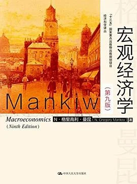《宏观经济学（第九版）》[美] N·格里高利·曼昆 2016-1