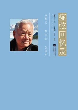 《痖弦回忆录》痖弦 2019-1