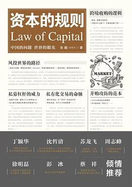 《资本的规则》张巍(清澄君) 2017-1 《资本的规则》张巍(清澄君) 2017-1
