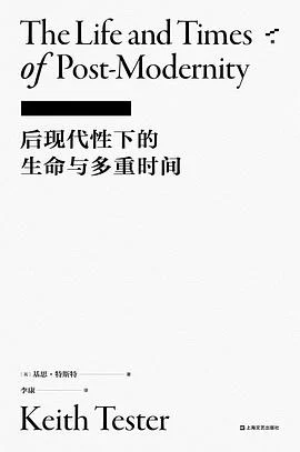 《后现代性下的生命与多重时间》[英]基思·特斯特 2020-1