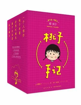 《桃子手记》[日] 樱桃子 2019-1