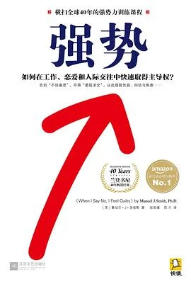 《强势 : 如何在工作、恋爱和人际交往中快速取得主导权?》(美)曼纽尔·J·史密斯 2014-1 《强势 : 如何在工作、恋爱和人际交往中快速取得主导权?》(美)曼纽尔·J·史密斯 2014-1