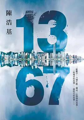《13 67》陳浩基 2014-1 《13 67》陳浩基 2014-1