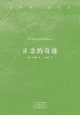 《正念的奇迹》一行禅师 2025-1