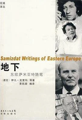 《地下 : 东欧萨米亚特随笔》[南斯拉夫] 丹尼洛·契斯 2010-1
