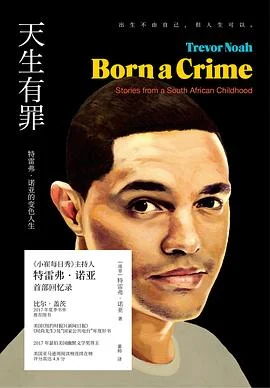 《 天生有罪 : 特雷弗·诺亚的变色人生》[南非] 特雷弗·诺亚 2018-1
