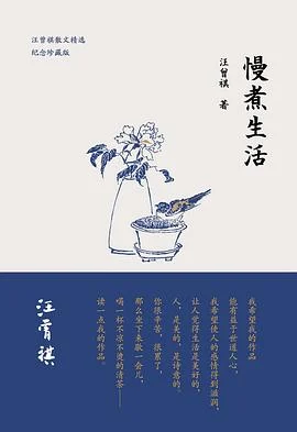 《慢煮生活》汪曾祺 2017-1