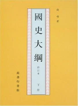 《國史大綱(上下)》錢穆 2013-1 《國史大綱(上下)》錢穆 2013-1