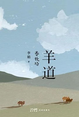 《羊道·春牧场》李娟 2022-1