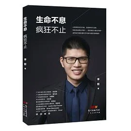 《生命不息 疯狂不止》李哲 2019-1