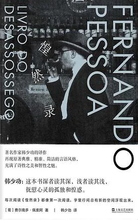 《惶然录》[葡]费尔南多·佩索阿 2019-1