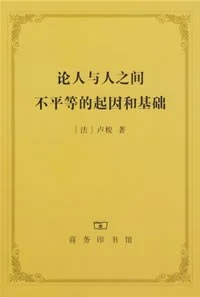 《论人与人之间不平等的起因和基础》[法]卢梭 2007-1