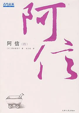 《阿信(四) 》桥田寿贺子 2006-1 《阿信(四) 》桥田寿贺子 2006-1