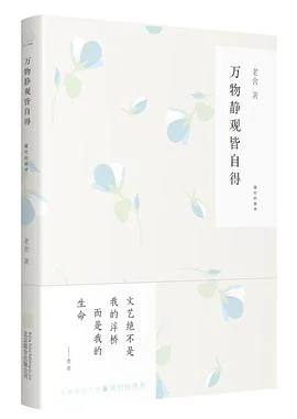 《万物静观皆自得》老舍 2016-1