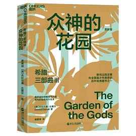 《 希腊三部曲III 众神的花园（更新版）》 [英国] 杰拉尔德·达雷尔 2021-1